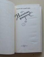 Лот: 7877957. Фото: 2. Наследник фаворитки. Георгий Марчик. Литература, книги