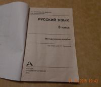 Лот: 6194827. Фото: 2. Методическое пособие Русский язык... Учёба (Школа, вуз)