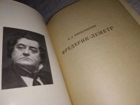 Лот: 6799443. Фото: 10. Фредерик-Леметр, Елена Финкельштейн...