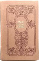 Лот: 24668507. Фото: 2. 📙 Проза русских поэтов XIX века... Литература, книги