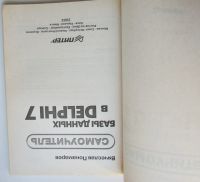 Лот: 24145705. Фото: 2. Базы данных в Delphi 7. Самоучитель... Наука и техника