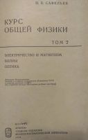 Лот: 18419128. Фото: 2. Книга Курс общей физики том 2. Наука и техника