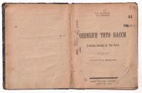 Лот: 19113836. Фото: 2. Де-Ренье Анри. Ошибки Тито Басси... Антиквариат