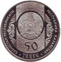 Лот: 4677539. Фото: 2. Казахстан 50 тенге 2014 года... Монеты