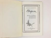 Лот: 23304913. Фото: 2. Свирель. Лирика А.А. Фета, А.Н... Литература, книги