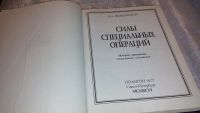 Лот: 7391884. Фото: 2. Силы специальных операций, Н.Волковский... Общественные и гуманитарные науки