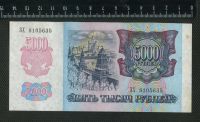 Лот: 11737007. Фото: 2. 5000 рублей 1992 год Россия. Банкноты