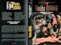 Лот: 25884544. Фото: 2. Майкл Доббс - Прикосновение невинных... Литература, книги