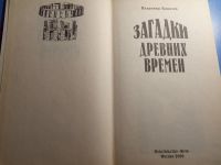 Лот: 19607072. Фото: 2. Владимир Бацалев Загадки древних... Общественные и гуманитарные науки