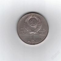 Лот: 28006. Фото: 2. 1 рубль. Эмблема Олимпиады-80... Монеты