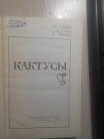 Лот: 20712562. Фото: 2. Книга кактусы. Растения и животные