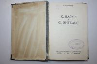 Лот: 23605708. Фото: 2. К. Маркс и Ф. Энгельс. Рязанов... Литература, книги