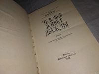 Лот: 13216462. Фото: 2. Человек живет дважды. Роман. Авторизованный... Литература, книги