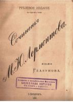 Лот: 19323209. Фото: 2. Сочинения М.Ю. Лермонтова . Рублёвое... Антиквариат