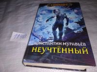 Лот: 17564812. Фото: 3. Неучтенный | Муравьев Константин... Красноярск