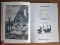 Лот: 6098771. Фото: 2. Книга Лагерлёф. Путешествие Нильса... Детям и родителям