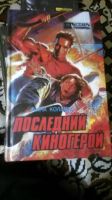 Лот: 12615012. Фото: 2. Книга Последний киногерои/Инопланетянин. Литература