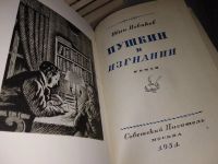 Лот: 6861090. Фото: 7. И.А.Новиков, Пушкин в изгнании...