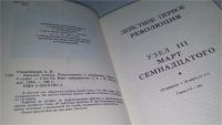 Лот: 10664398. Фото: 8. Александр Солженицын Красное колесо...