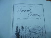 Лот: 11097569. Фото: 2. Сергей Есенин. стихотворения и... Искусство, культура