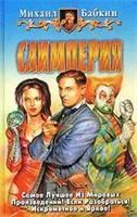 Лот: 3555113. Фото: 2. Михаил Бабкин - Слтмп (трилогия... Литература, книги