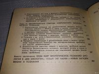 Лот: 18486873. Фото: 4. Фролов, И.Т Жизнь и познание... Красноярск