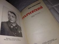Лот: 14167683. Фото: 2. (4092333)Никулин Л.,Тухачевский... Литература, книги