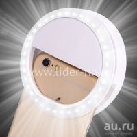 Лот: 10440720. Фото: 2. Светодиодное селфи кольцо для... Аксессуары