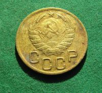 Лот: 19975462. Фото: 2. Ранние советы 3 копейки 1938 г... Монеты