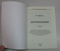 Лот: 12814642. Фото: 3. Н.П. Майлис. Дактилоскопия. Учебник. Литература, книги
