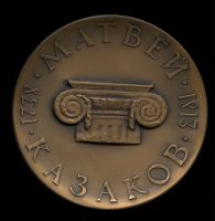 Лот: 17950249. Фото: 2. СССР Медаль 1965 Матвей Казаков... Значки, медали, жетоны