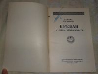 Лот: 5956962. Фото: 2. Ереван. Иофа Л., Дульян С. 1950... Антиквариат