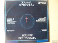 Лот: 8005881. Фото: 5. LP - Ж. Бичевская (состояние новой...