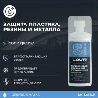 Лот: 25613445. Фото: 3. Смазка силиконовая LAVR для уплотнительных... Авто, мото, водный транспорт