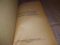 Лот: 17288881. Фото: 3. Шор Я.Б. Статистические методы... Литература, книги