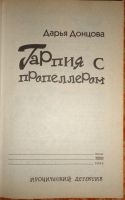 Лот: 15583936. Фото: 2. Иронический детектив "Гарпия с... Литература, книги