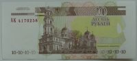 Лот: 9597269. Фото: 2. Приднестровье 10 рублей 2000... Банкноты