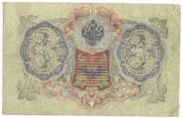 Лот: 5803144. Фото: 2. 3 рубля 1905 год. Шипов/Иванов. Банкноты