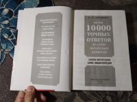 Лот: 23274072. Фото: 2. Баранник Почти 10000 точных ответов... Справочная литература