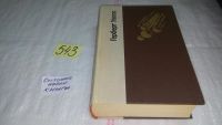 Лот: 5582364. Фото: 6. Герберт Джордж Уэллс, "Машина...
