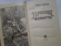Лот: 4347069. Фото: 2. Л.Л.Миллер, Укрощение Шарлотты... Литература, книги