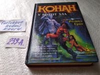 Лот: 6819735. Фото: 3. Конан у ворот зла, Роланд Грин... Красноярск