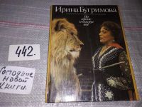 Лот: 6578498. Фото: 7. На арене и вокруг нее, Ирина Бугримова...