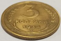 Лот: 25710337. Фото: 2. СССР, 3 копейки 1934 год, Разновидность... Монеты