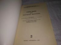 Лот: 21130037. Фото: 3. (209238) Захаров. Учебное пособие... Литература, книги