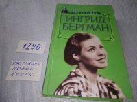 Лот: 11857448. Фото: 10. ок...Ингрид Бергман, Дональд Спото...