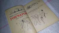 Лот: 5078661. Фото: 5. И.А.Гончаров, Обыкновенная история...