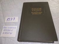 Лот: 6645605. Фото: 18. Родольф Тепфер. Женевские новеллы...