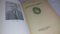 Лот: 10161805. Фото: 2. Владимир Арсеньев Сквозь тайгу... Литература, книги