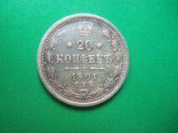 Лот: 19185598. Фото: 3. 20 копеек 1901 г. СПБ ФЗ. Коллекционирование, моделизм